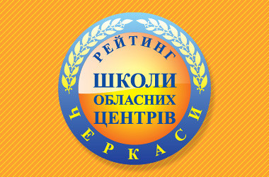 Raiting-School_2017_OC_20-Cherkassy_i_i