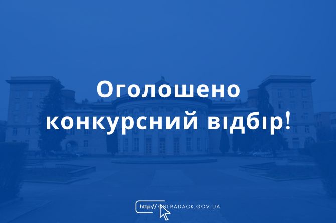 оголошено конкурсний відбір! (3)