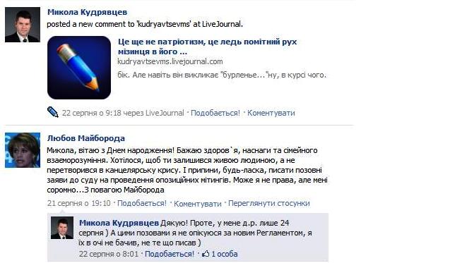 Вітаючи з днем народження керуючого справами мерії Миколу Кудрявцева його ще колега по мерії Любов Майборода заодно і "з'ясовує стосунки" з ним /скан сторінки Фейсбук