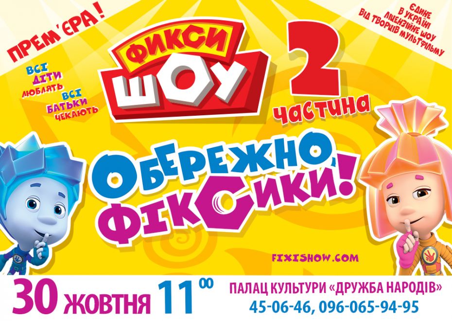 Черкассы_ФиксиШоу 3010_i