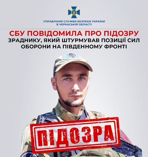 СБУ повідомила про підозру зраднику, який штурмував позиції Сил оборони на південному фронті