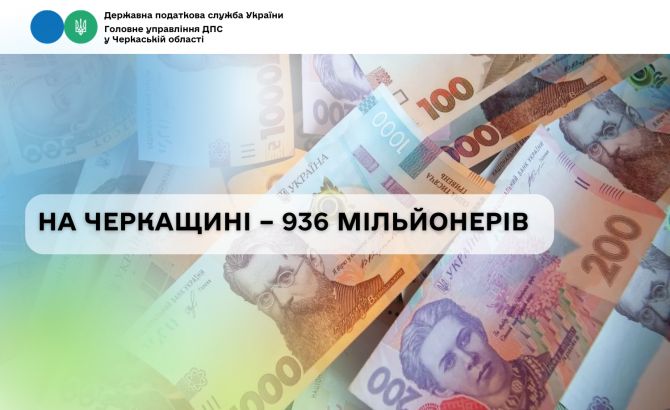 На Черкащині – 936 мільйонерів