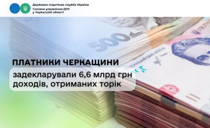 Платники Черкащини задекларували 6,6 млрд грн доходів, отриманих торік