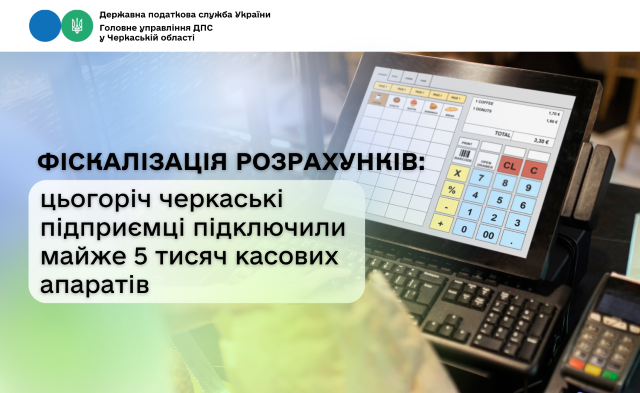 Фіскалізація розрахунків цьогоріч черкаські підприємці підключили майже 5 тисяч касових апаратів