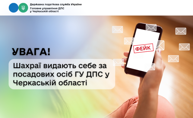 Увага! Шахраї видають себе за посадових осіб ГУ ДПС у Черкаській області