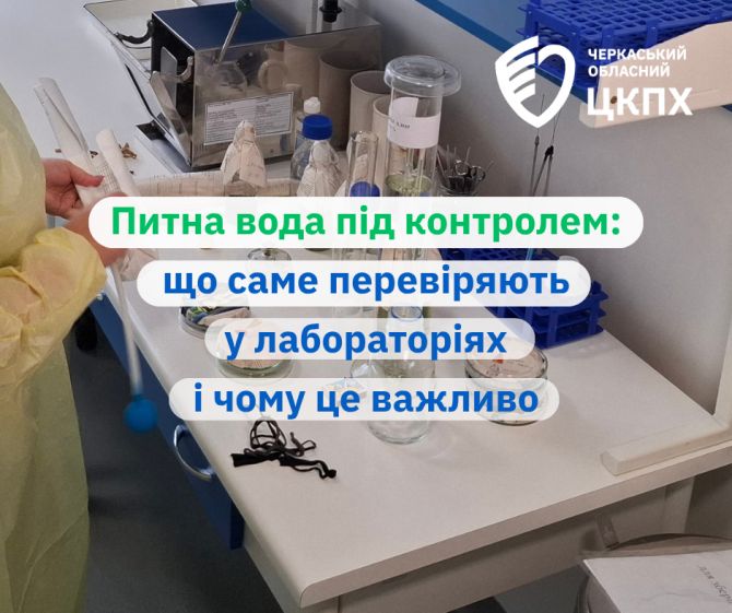 Де й як перевірити якість питної води на Черкащині?