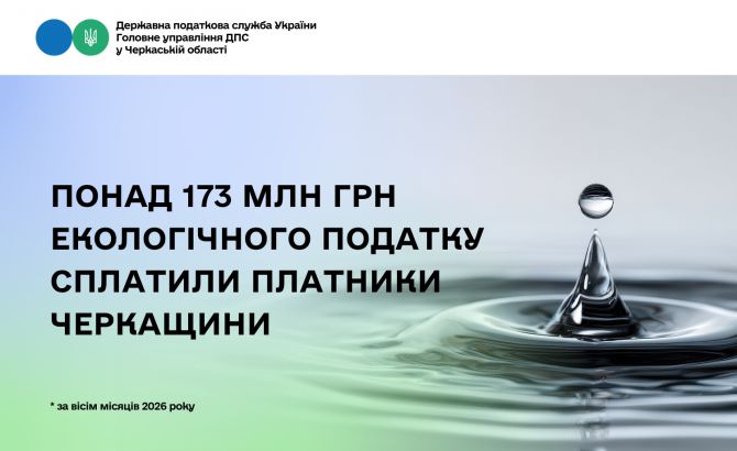 Екологічний податок 8 міс