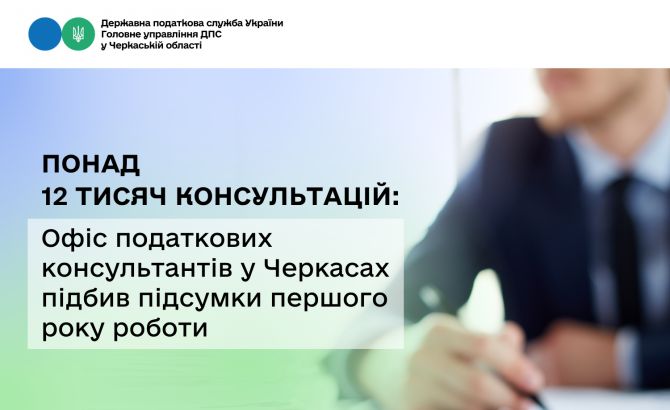 Понад 12 тисяч консультацій Офіс податкових консультантів у Черкасах підбив підсумки першого року роботи