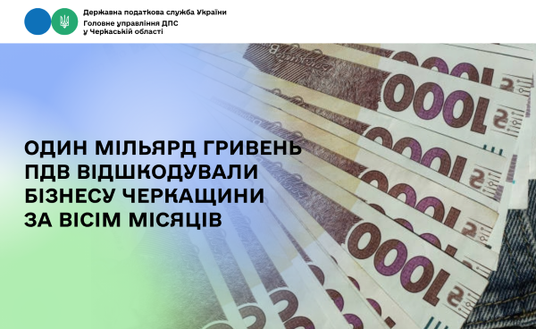 Один мільярд гривень ПДВ відшкодували бізнесу Черкащини за вісім місяців