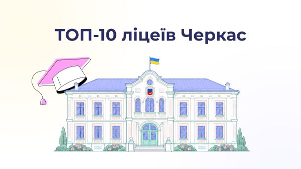 ТОП-10 ліцеїв Черкас