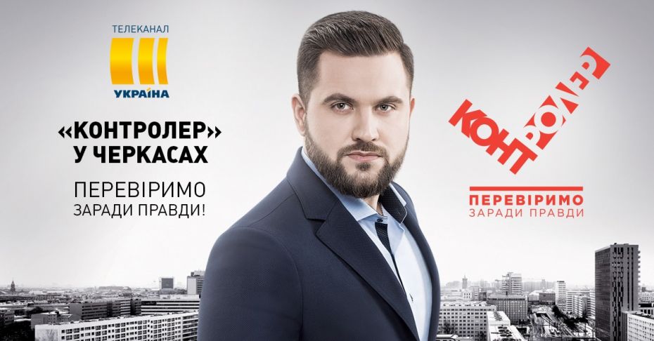 Контролер_Черкаси