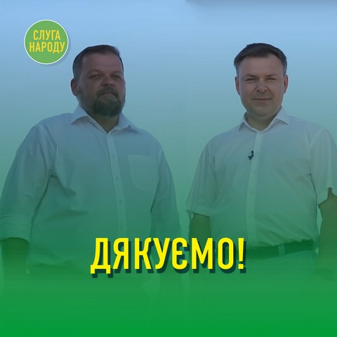 Подякували