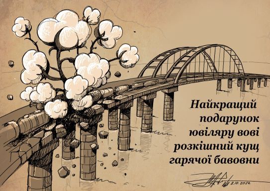 Українці створили безліч мемів на тему розваленого імперського символу росії. Найбільше ж на цю тему жартували художники, - скажімо, так зобразив "бавовну" на Кримському мосту художник Юрій Журавель