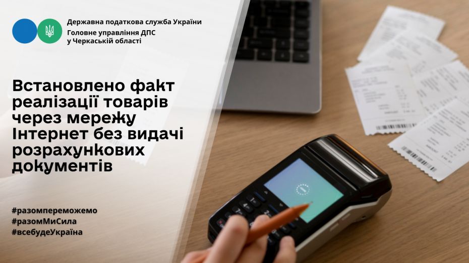 ГУ ДПС у Черкаській області: встановлено факт реалізації товарів через мережу Інтернет без видачі розрахункових документів