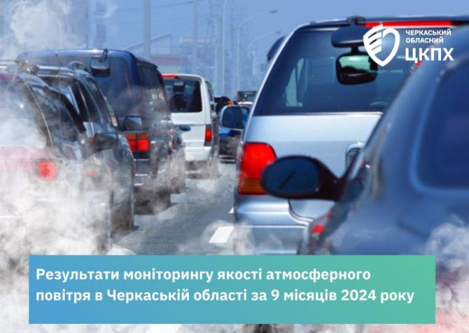 Стали відомі результати моніторингу якості повітря в Черкаській області за 9 місяців