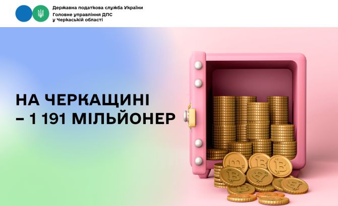 На Черкащині – 1 191 мільйонер