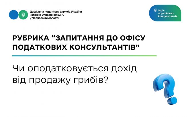 Чи оподатковується дохід від продажу грибів
