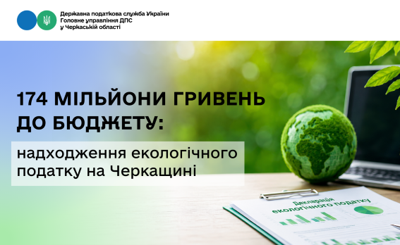 174 мільйони гривень до бюджету надходження екологічного податку на Черкащині