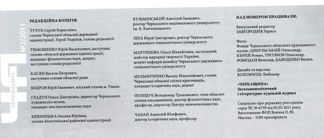 Поки була посада, заступник губернатора Юрій Тимошенко входив до редколегії журналу