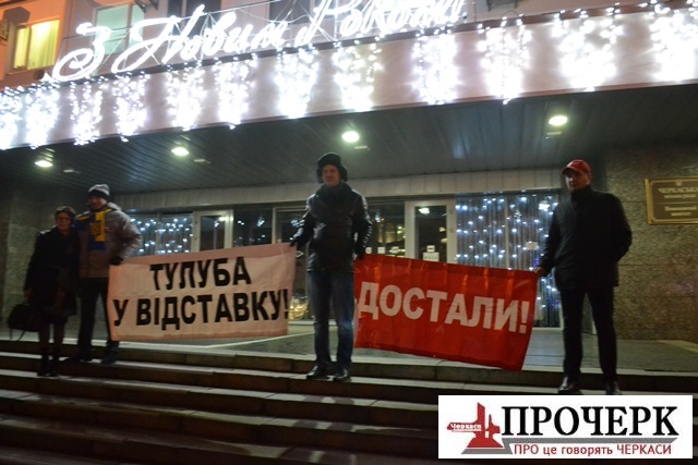 Із собою активісти понесли плакати з написами «Тулуба у відставку» та «Достали!»