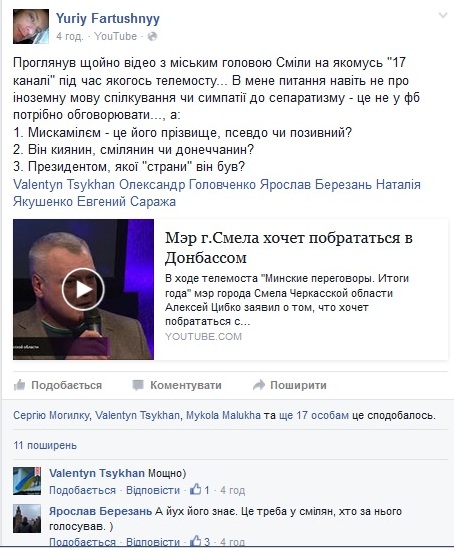 Найнижчий дещо некоректний коментар належить Ярославу Березаню - екс-секретарю Смілянської міськради