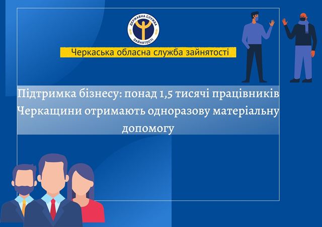 Підтримка бізнесу понад 1,5 тисячі працівників Черкащини отримають одноразову матеріальну допомогу
