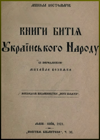 Книга буття українського народу написана Костомаровим