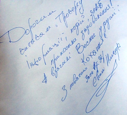 Автограф Євгена Нищука для читачів "Прочерку"