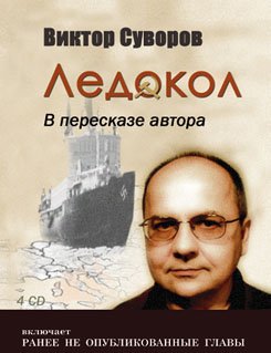 "Ледокол" - найвідоміша історична книжка Віктора Суворова (Володимира Різуна), де автор викладає власну версію початку Вітчизняної війни
