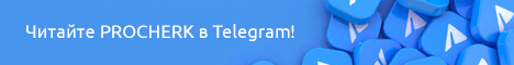 Читайте PROCHERK в Telegram