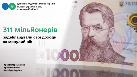 311 мільйонерів задекларували свої доходи