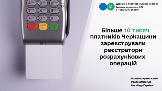 Зареєстровані РРО_ПРРО Черкащина