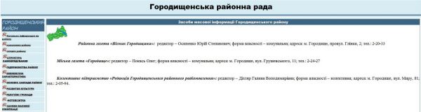 А на сайті Городищенської райради редактором все ще залишається Юрій Осипенко